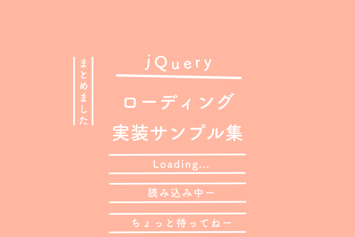 【jQuery】 ローディング、実装サンプル集
