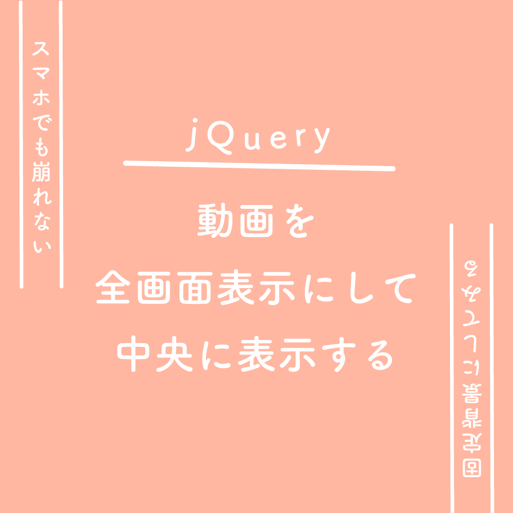 jQuery】動画を全画面表示にして中央に表示する、スマホでも崩れない 