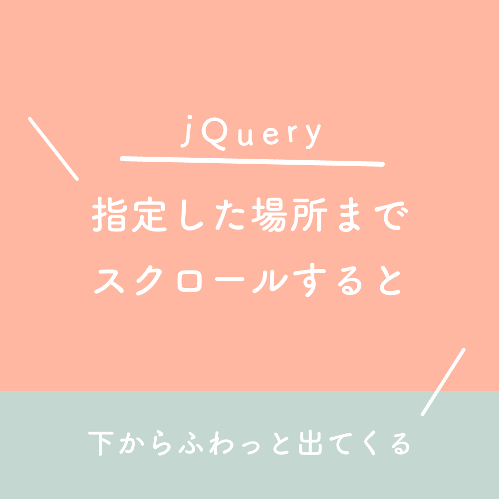 Jquery 指定した場所までスクロールすると下からふわっと出てくる 125naroom デザインするところ 会社 です