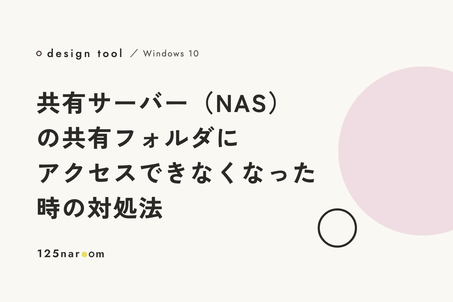 Windows 10】共有サーバー（NAS）の共有フォルダにアクセスでき