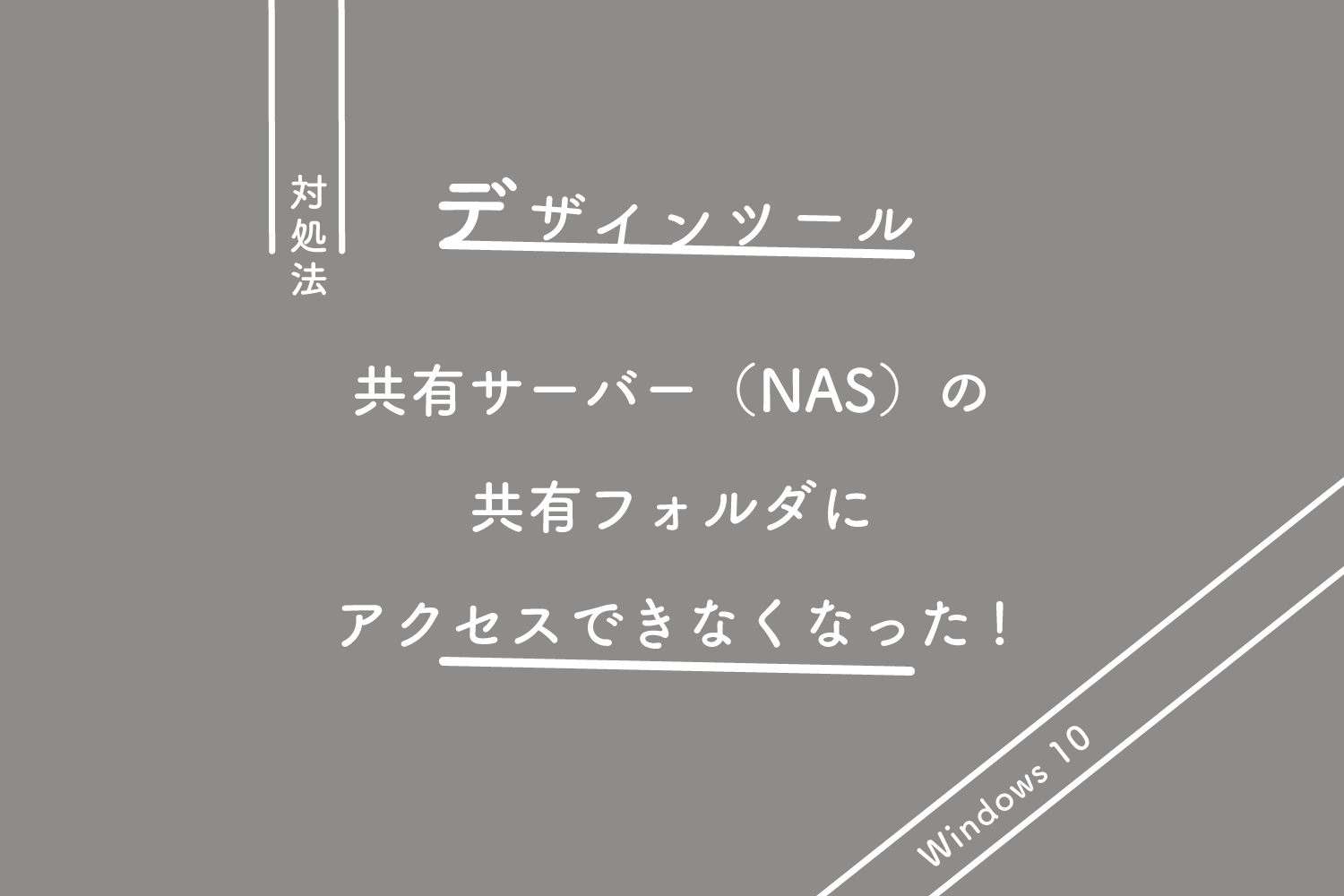 Windows 10】共有サーバー（NAS）の共有フォルダにアクセスでき