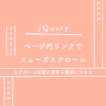 jQuery】ページ内リンクでスムーズスクロール（スクロール位置の調整も