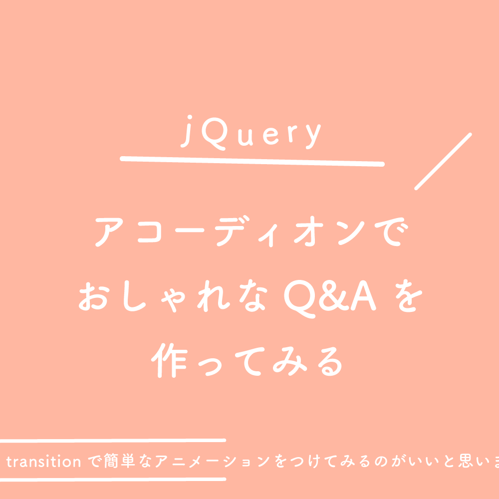 Jquery アコーディオンでおしゃれなq Aを作ってみる 125naroom デザインするところ 会社 です