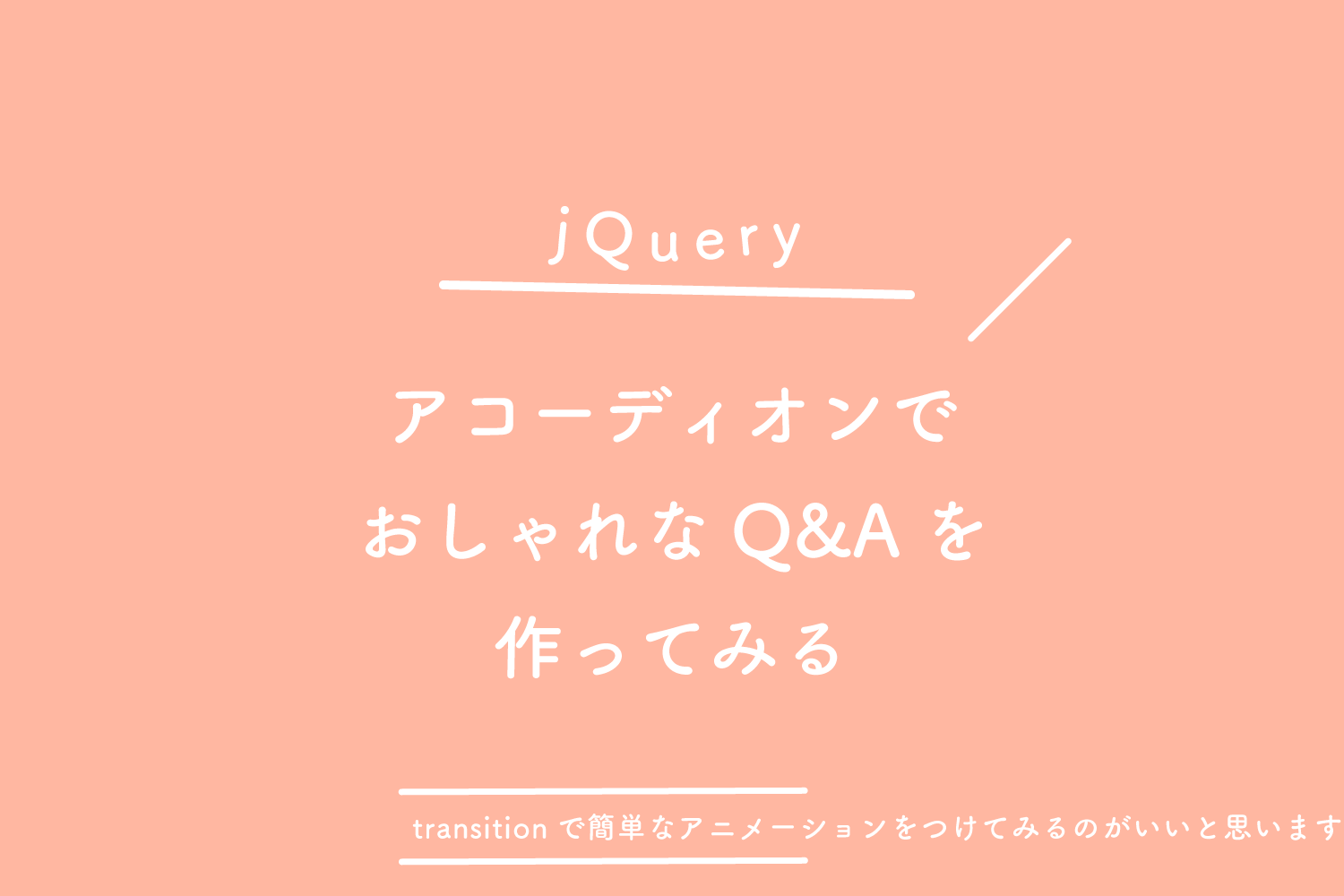 【jQuery】アコーディオンでおしゃれなQ&Aを作ってみる