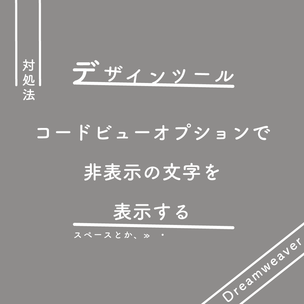 【Dreamweaver】コードビューオプションで非表示の文字(スペースとか)を表示する