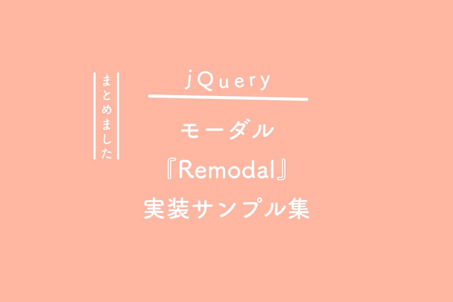 jQuery】モーダルプラグイン『Remodal』の実装サンプル集 | 125naroom / デザインするところ（会社）です。