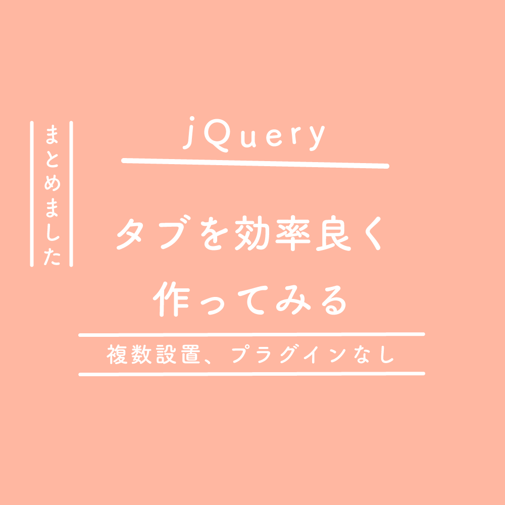 【jQuery】タブを効率良く作ってみる(複数設置、プラグインなし)
