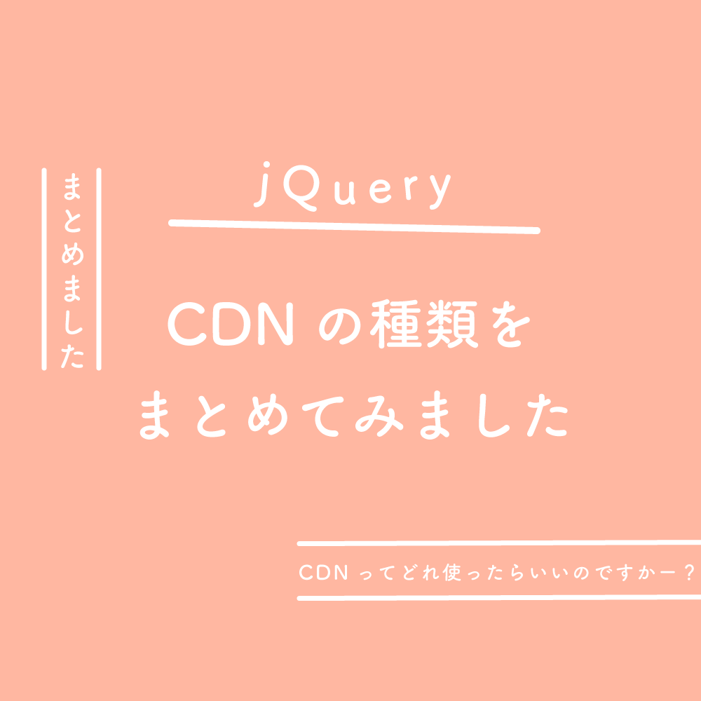 【jQuery】CDNの種類をまとめてみました