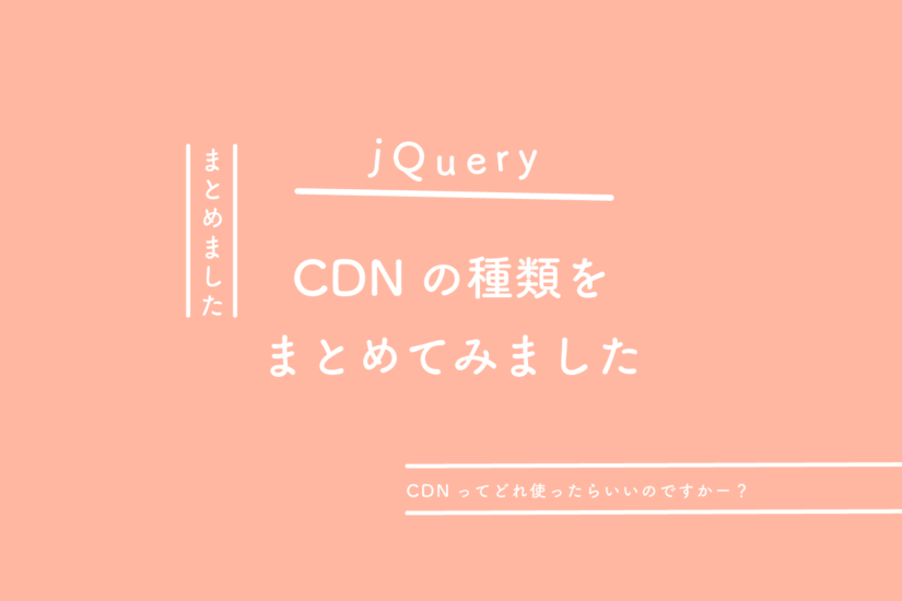 【jQuery】CDNの種類をまとめてみました