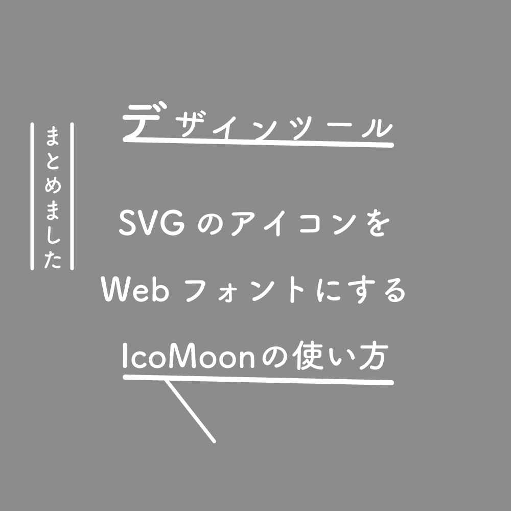 SVGのアイコンをWebフォントにする(IcoMoonの使い方)