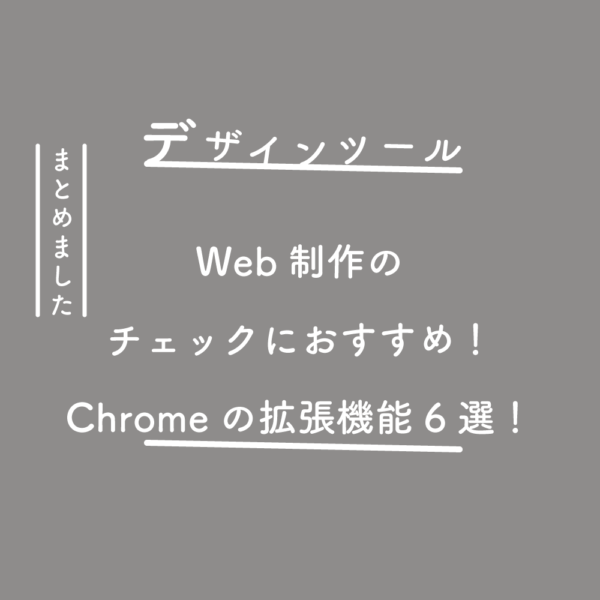 Web制作のチェックにおすすめ！Chromeの拡張機能6選！
