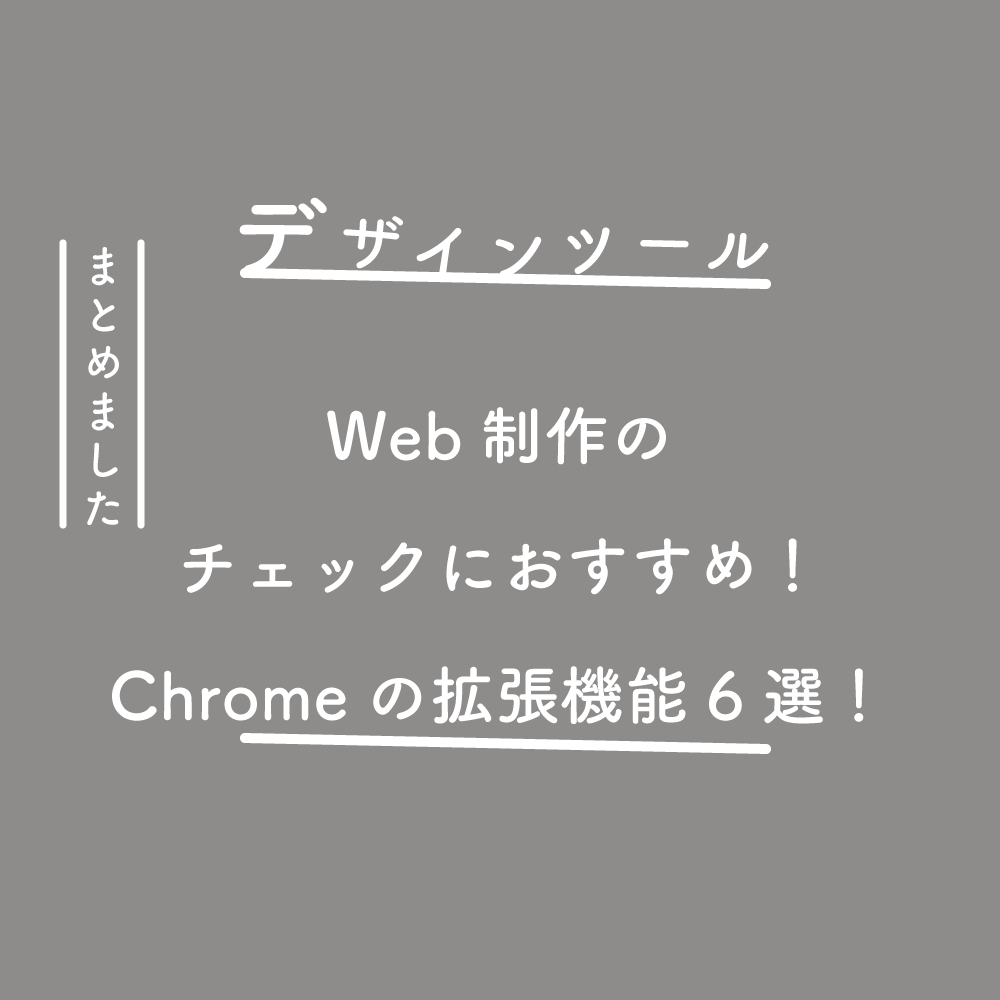 Web制作のチェックにおすすめ!Chromeの拡張機能6選!