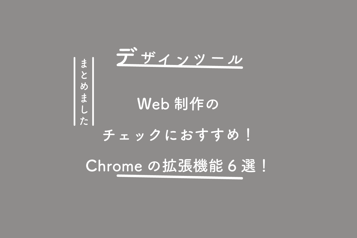 Web制作のチェックにおすすめ！Chromeの拡張機能6選！ | 125naroom