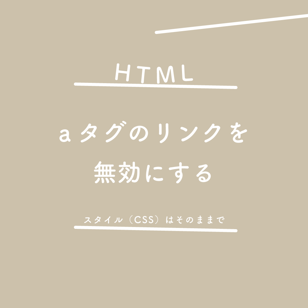 【HTML】aタグのリンクを無効にする、スタイル（CSS）はそのままで