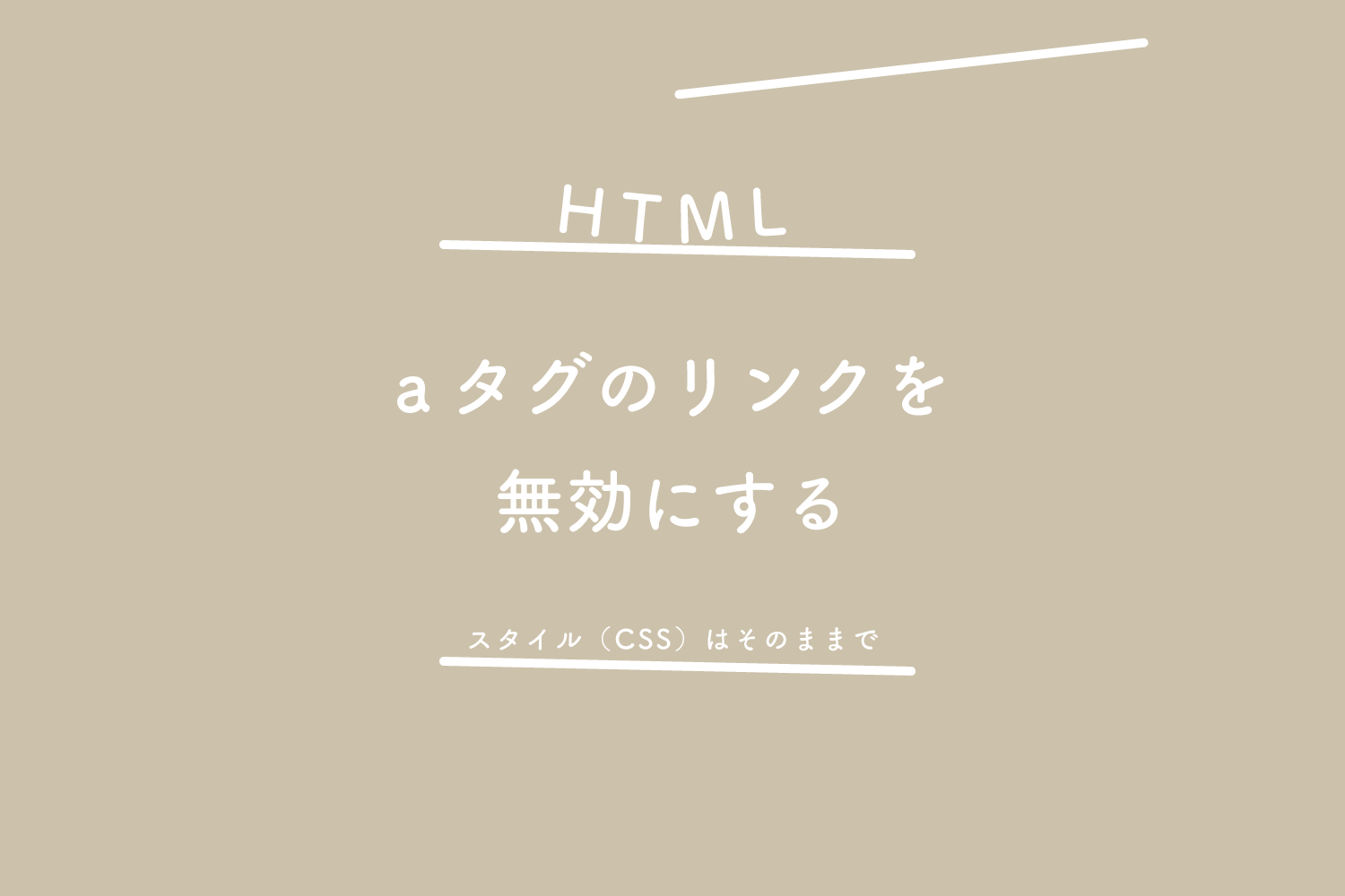 【HTML】aタグのリンクを無効にする、スタイル（CSS）はそのままで