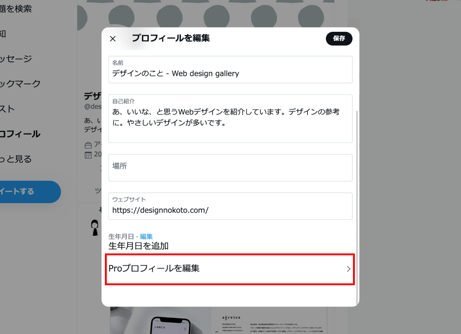 【Twitter】Proアカウントへの移行後、個人アカウントに戻す方法
