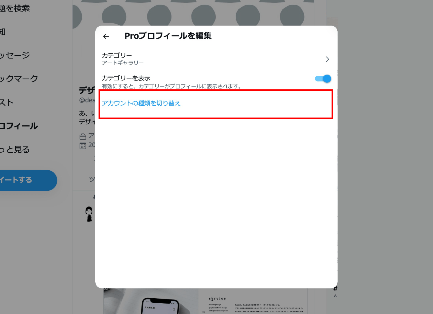 【Twitter】Proアカウントへの移行後、個人アカウントに戻す方法