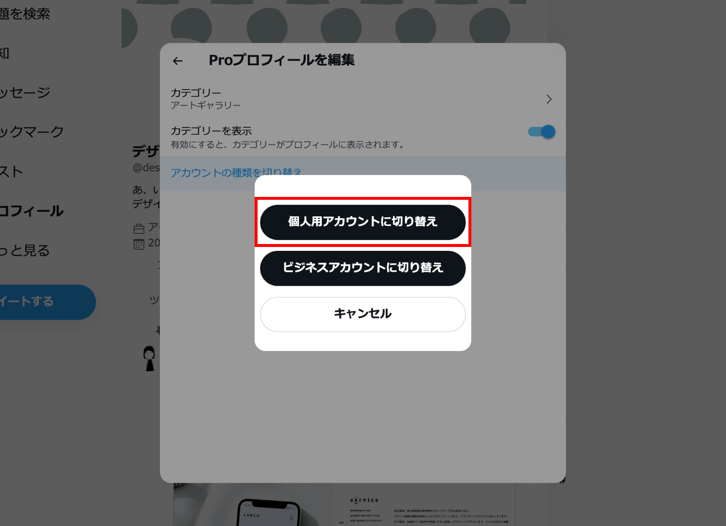 【Twitter】Proアカウントへの移行後、個人アカウントに戻す方法