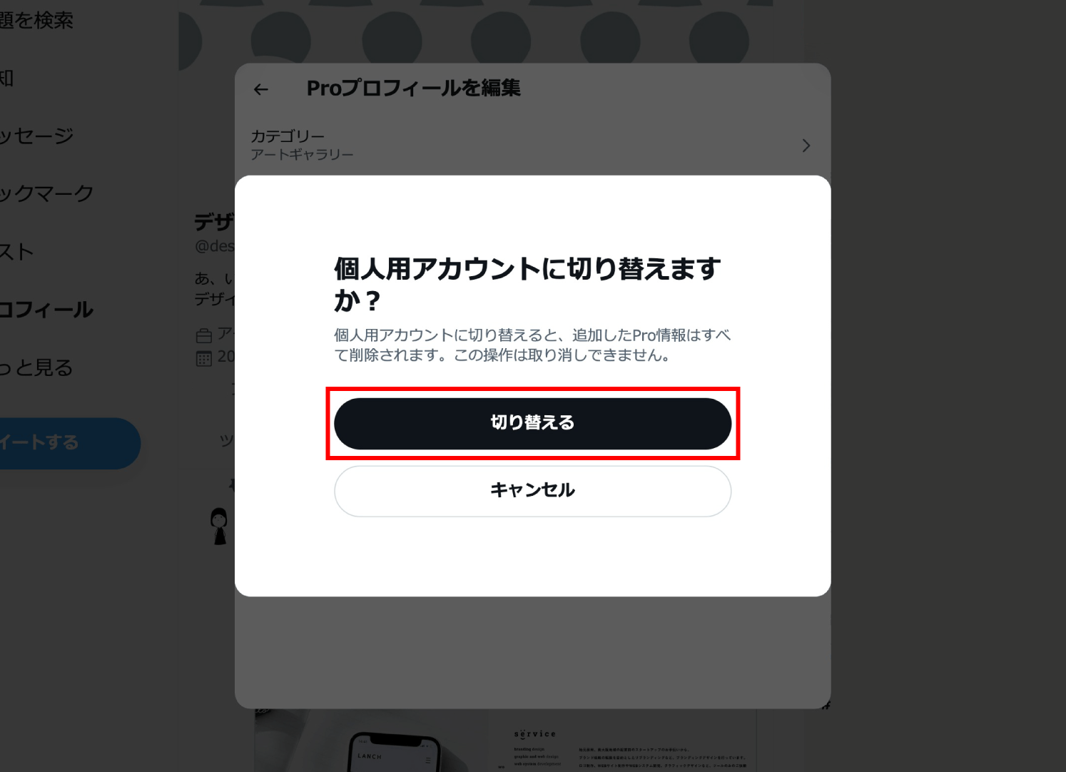 【Twitter】Proアカウントへの移行後、個人アカウントに戻す方法