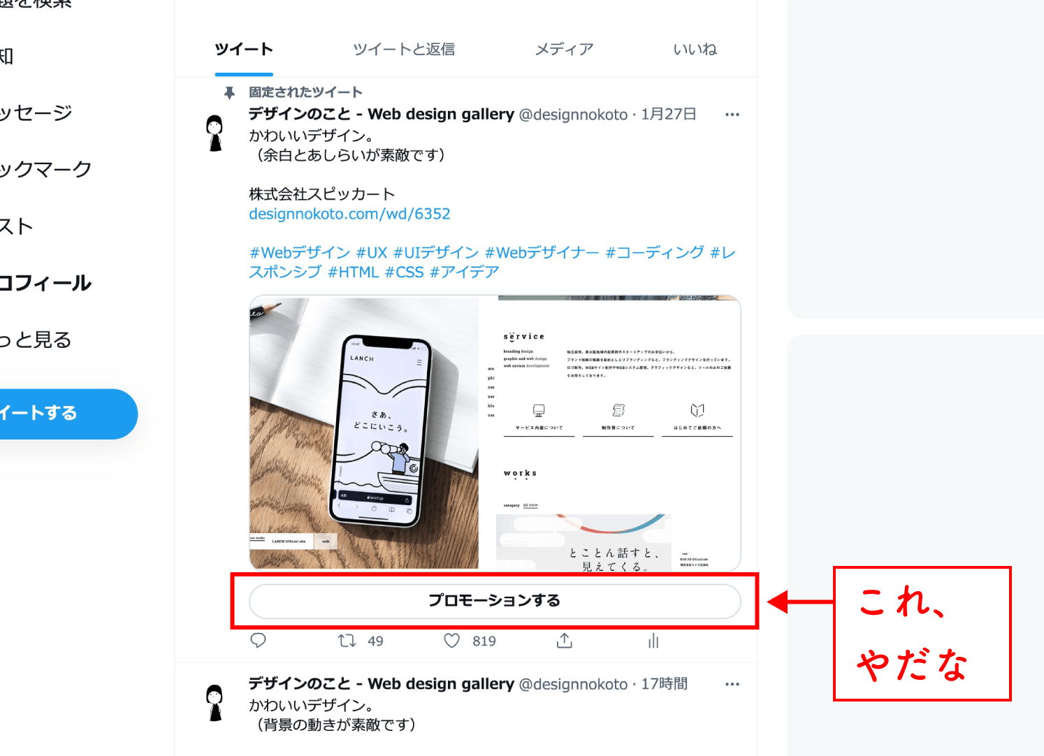 【Twitter】Proアカウントへの移行後、個人アカウントに戻す方法