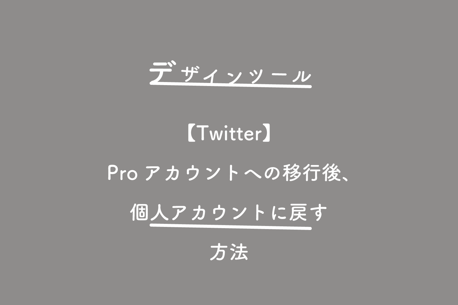 【Twitter】Proアカウントへの移行後、個人アカウントに戻す方法
