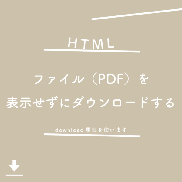 【HTML】ファイル（PDF）を表示せずにダウンロードする