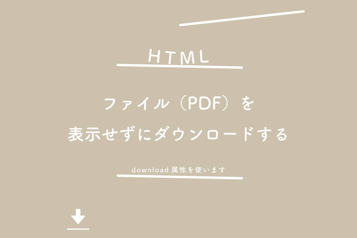 【HTML】ファイル（PDF）を表示せずにダウンロードする