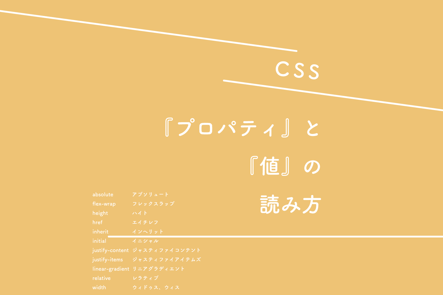 CSS】『プロパティ』と『値』の読み方をまとめました