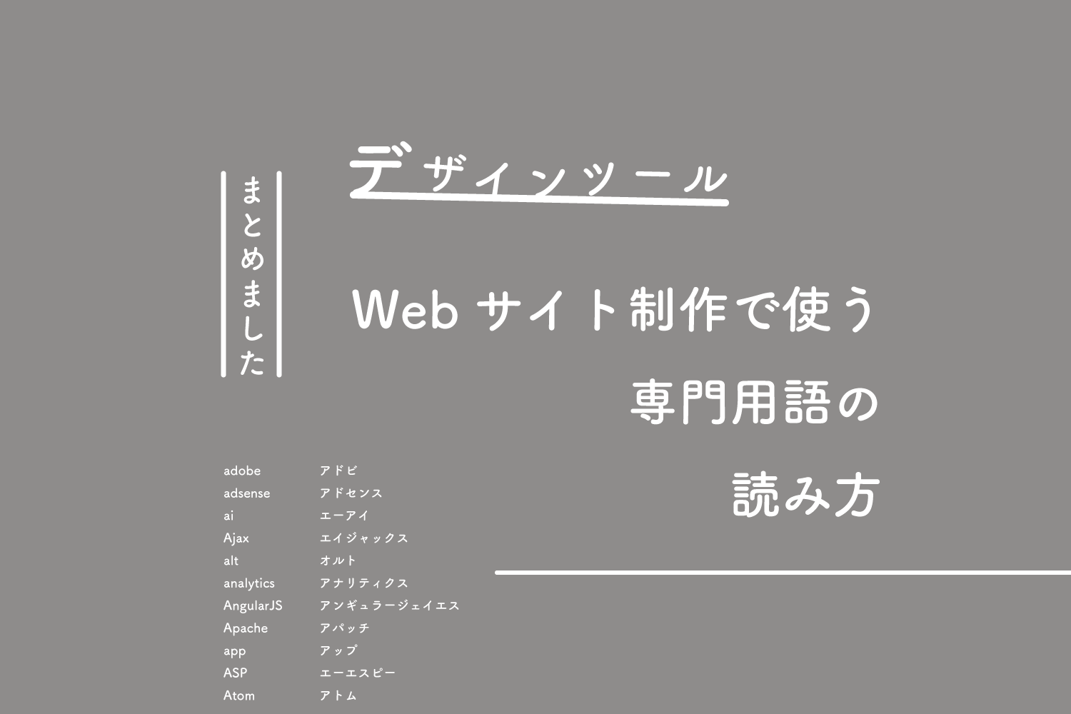 Webサイト制作で使う専門用語の読み方をまとめました | 125naroom