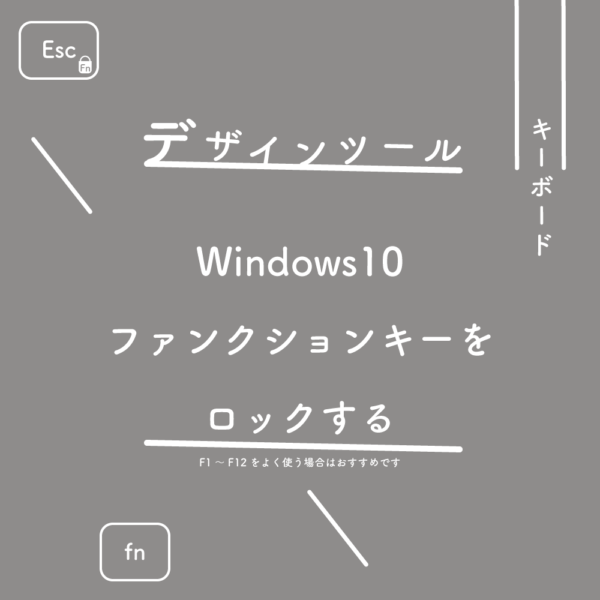 【Windows10】ファンクションキーをロックする（F1～F12をよく使う場合はおすすめです）