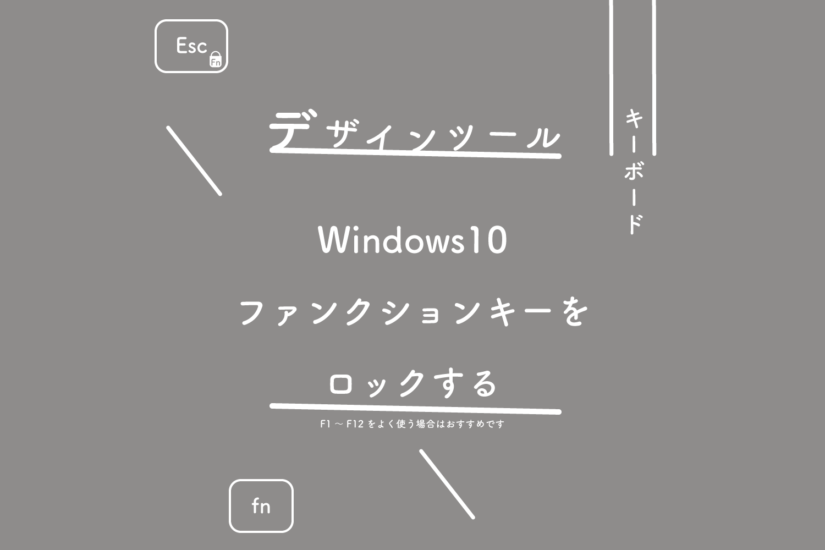 【Windows10】ファンクションキーをロックする（F1～F12をよく使う場合はおすすめです）