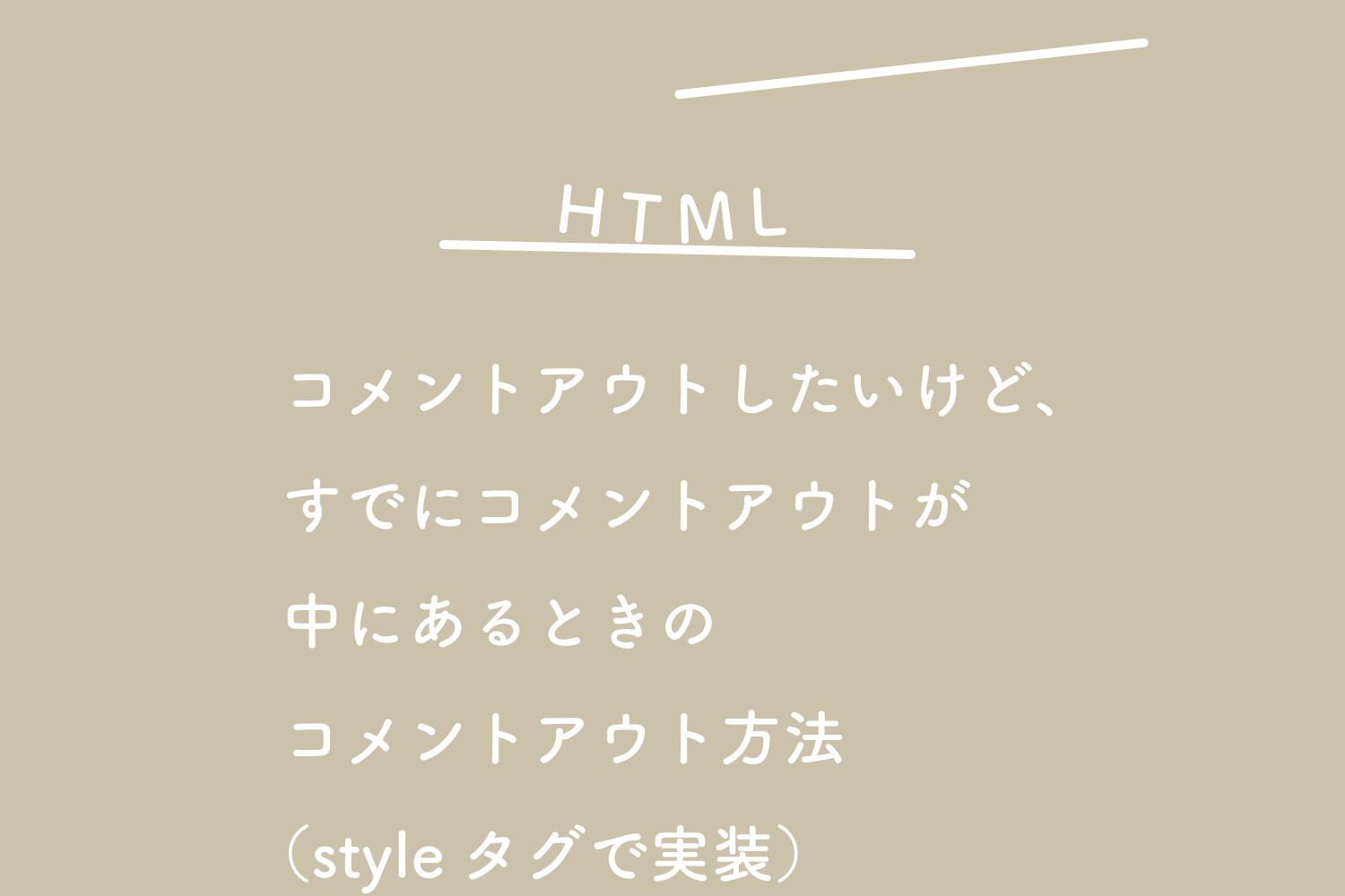 HTML】コメントアウトしたいけど、すでにコメントアウトが中にあるとき