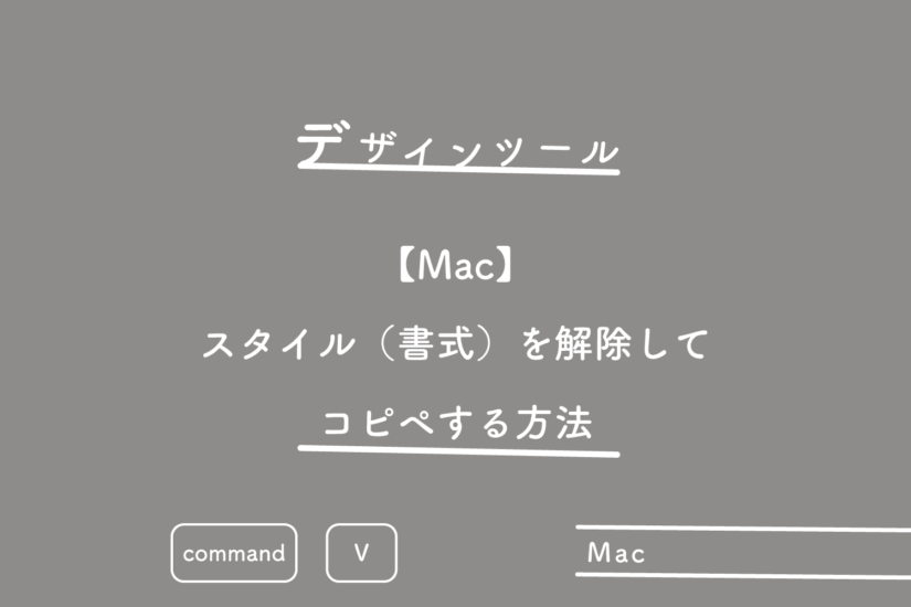 【Mac】スタイル（書式）を解除してコピペする方法