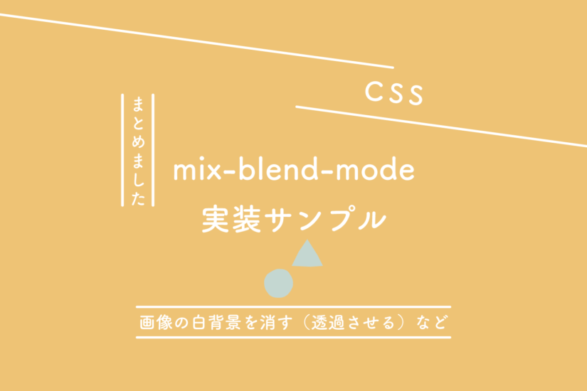 【CSS】『mix-blend-mode』の実装サンプル、画像の白背景を消す（透過させる）など