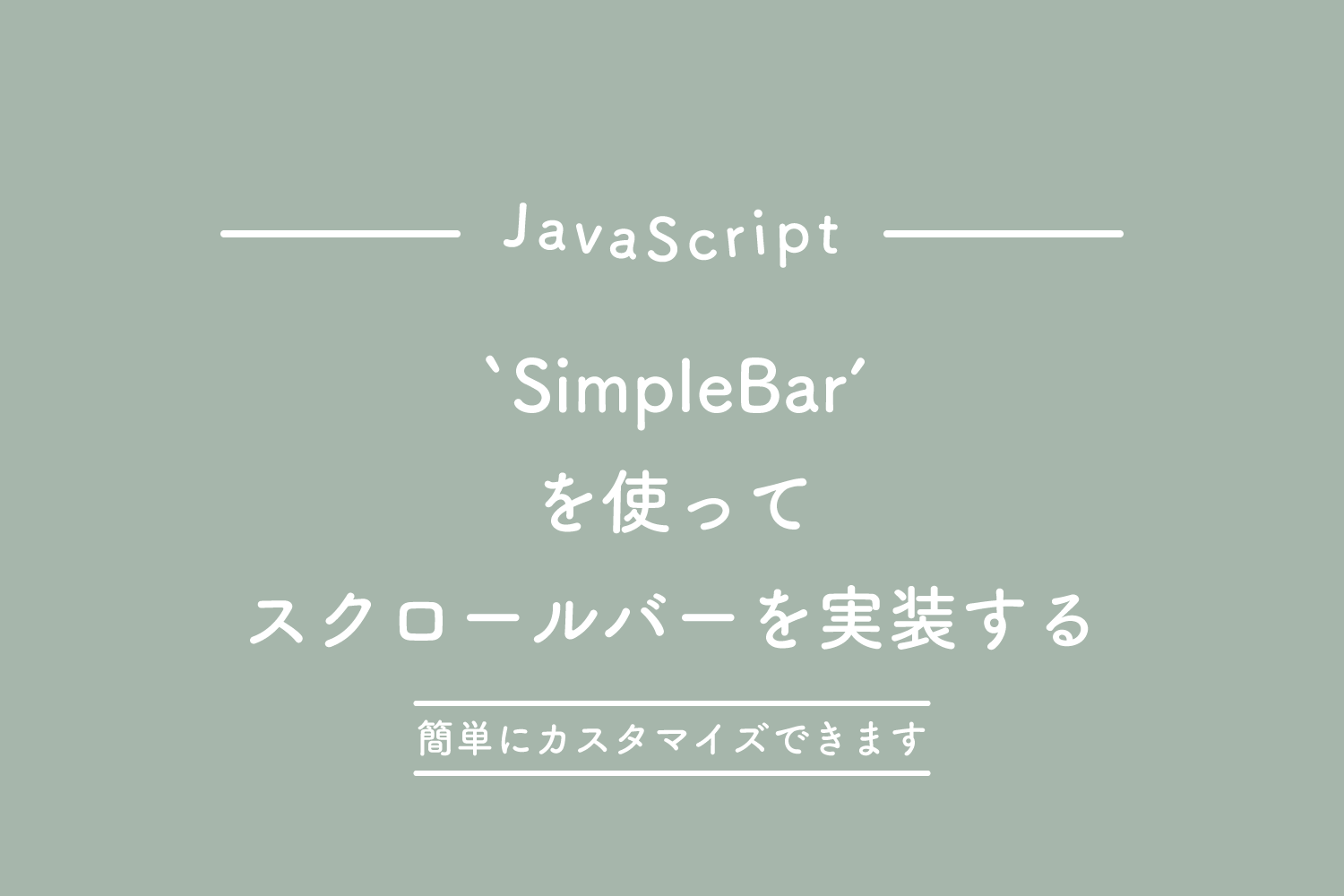 【JavaScript】SimpleBarを使ってスクロールバーを実装する（簡単にカスタマイズできます）