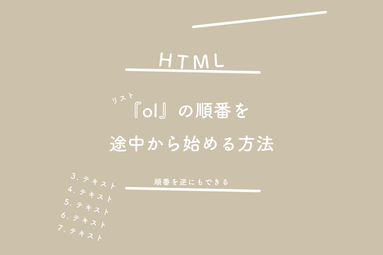 【HTML】リスト『ol』の順番を途中から始める方法（順番を逆にもできる）