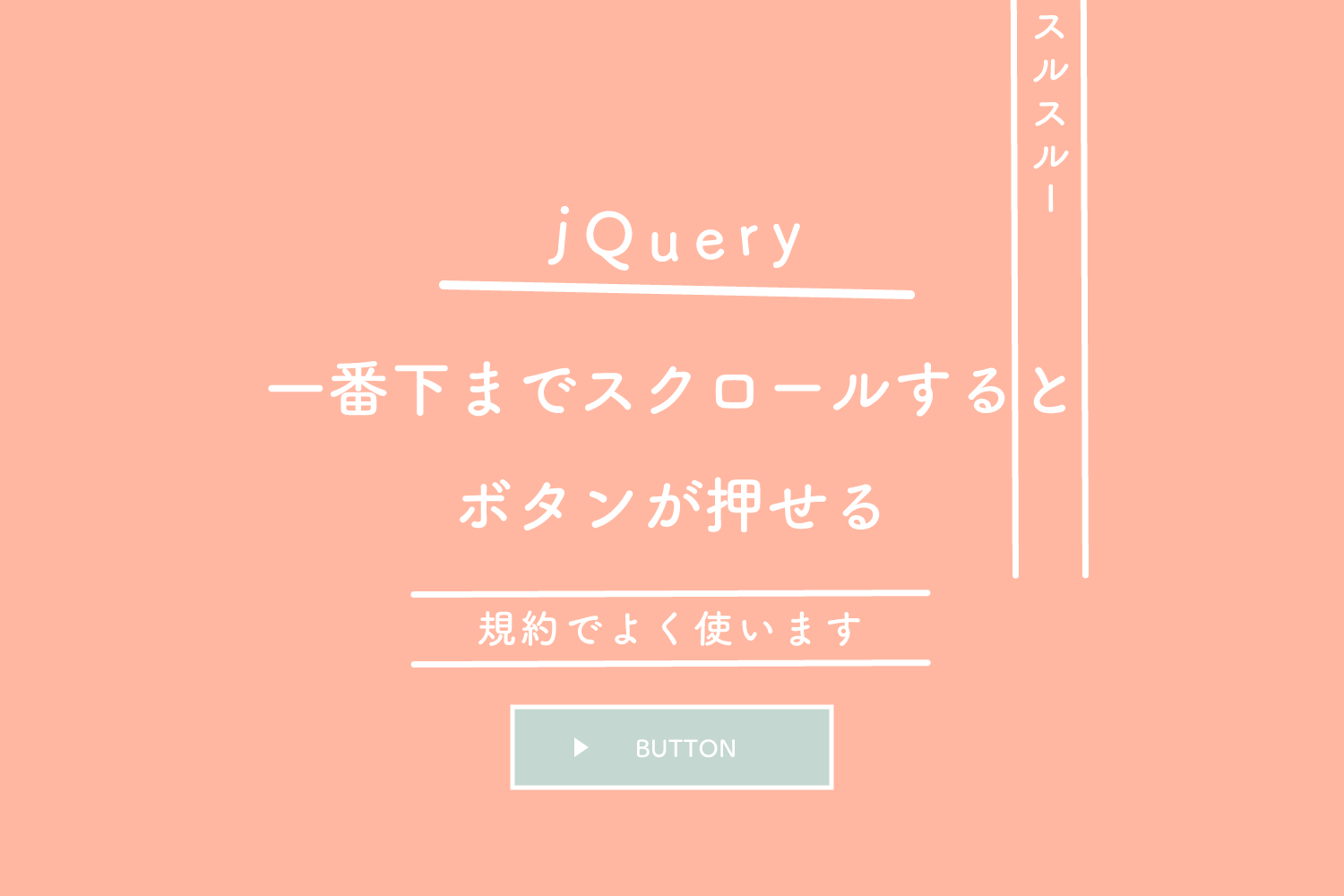 jQuery】規約を一番下までスクロールするとボタンが押せる | 125naroom 