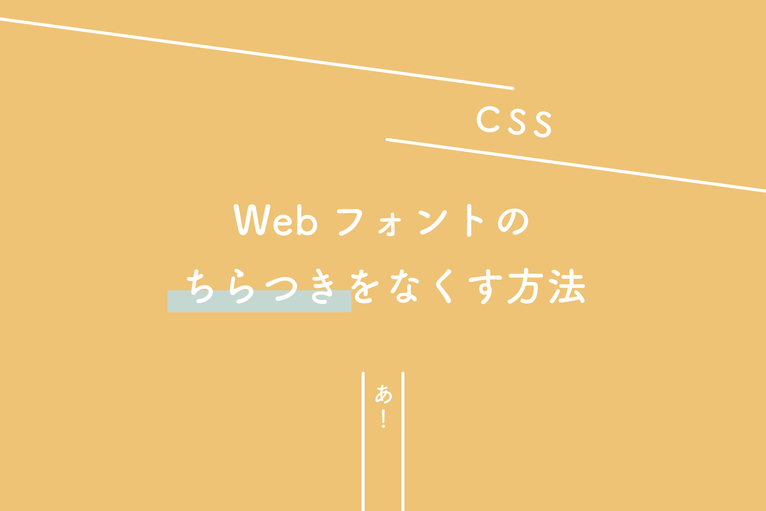 【CSS】Webフォントのちらつきをなくす方法