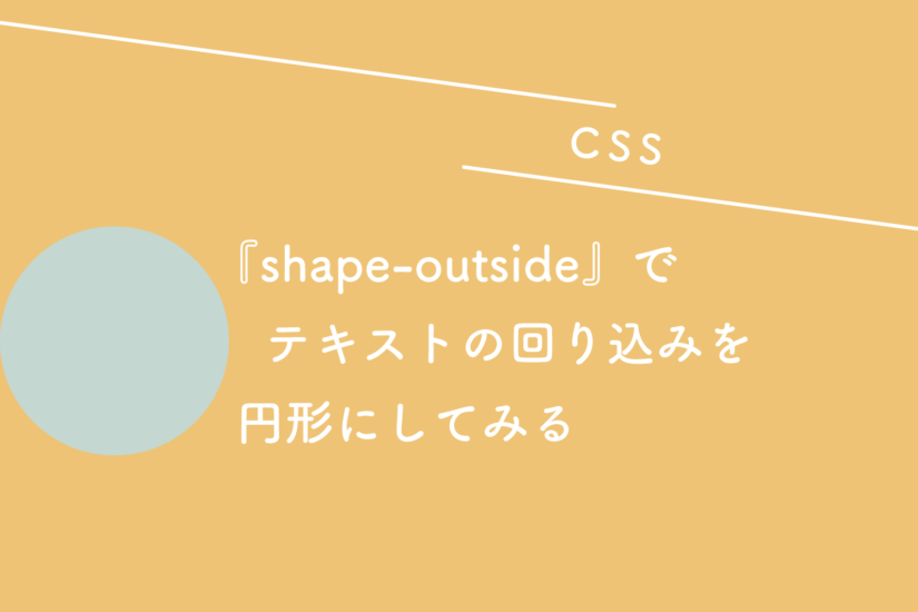 【CSS】『shape-outside』でテキストの回り込みを円形にしてみる