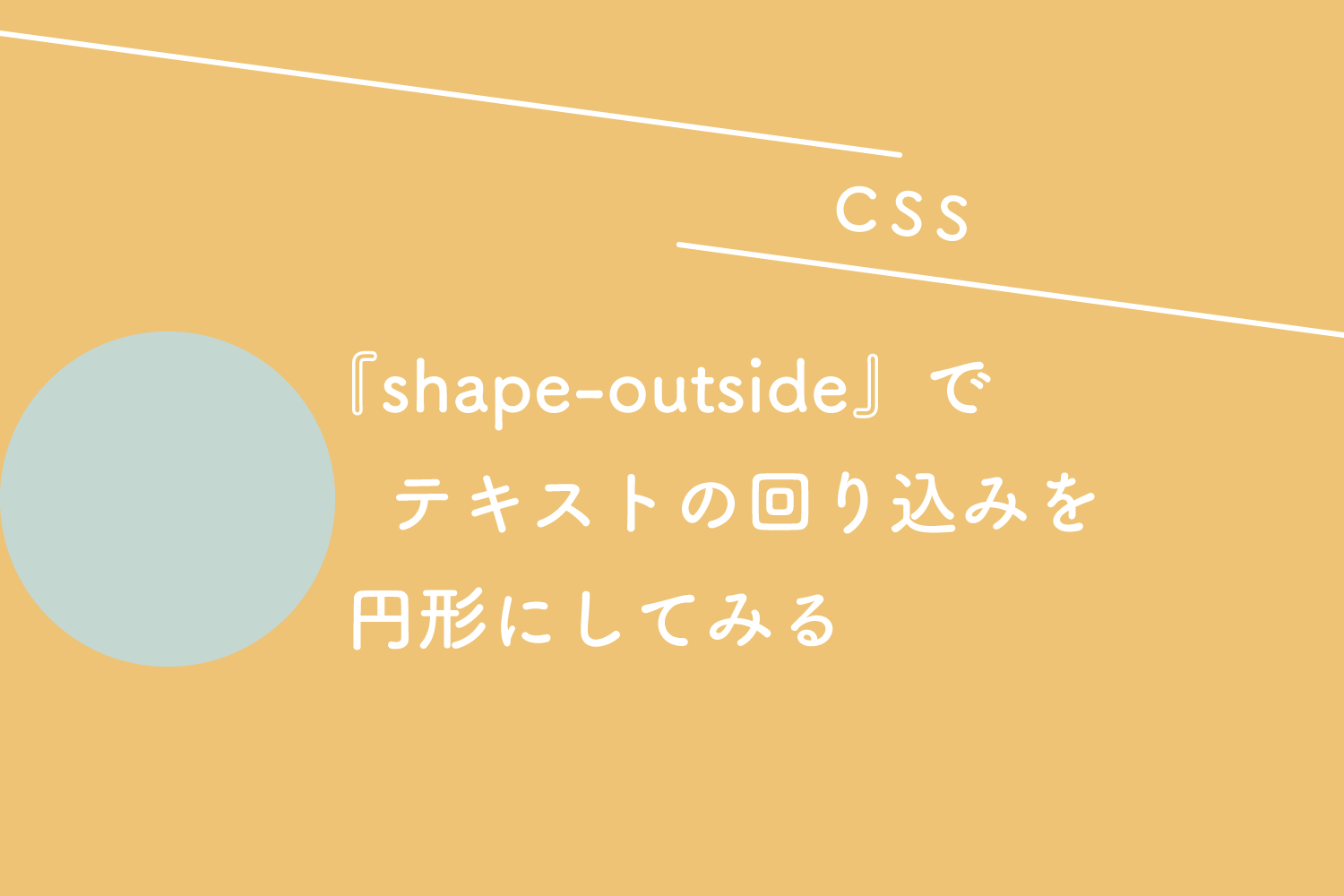 【CSS】『shape-outside』でテキストの回り込みを円形にしてみる