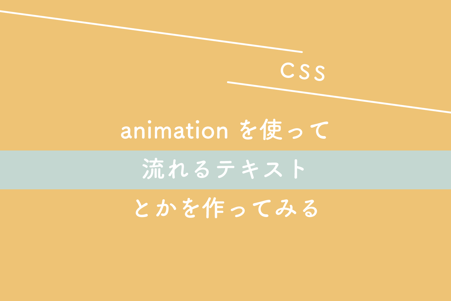 【CSS】animationを使って流れるテキストとかを作ってみる