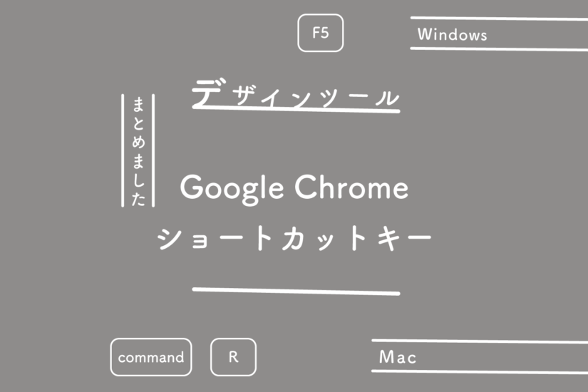 【Google Chrome】ショートカットキーまとめ（Windows or Mac）