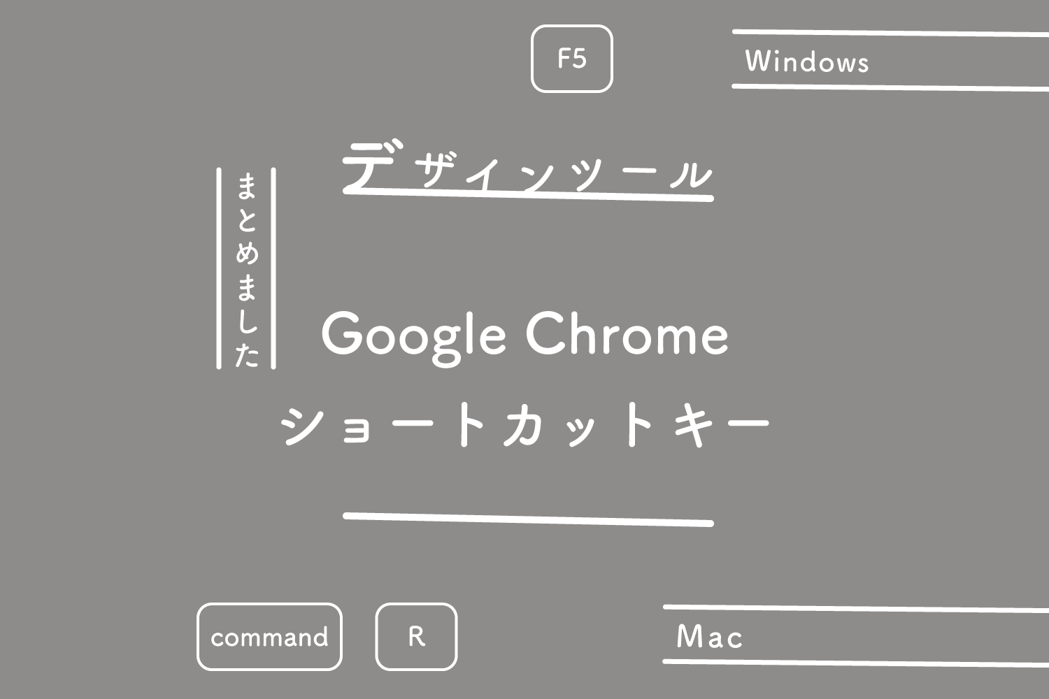 【Google Chrome】ショートカットキーまとめ（Windows or Mac）