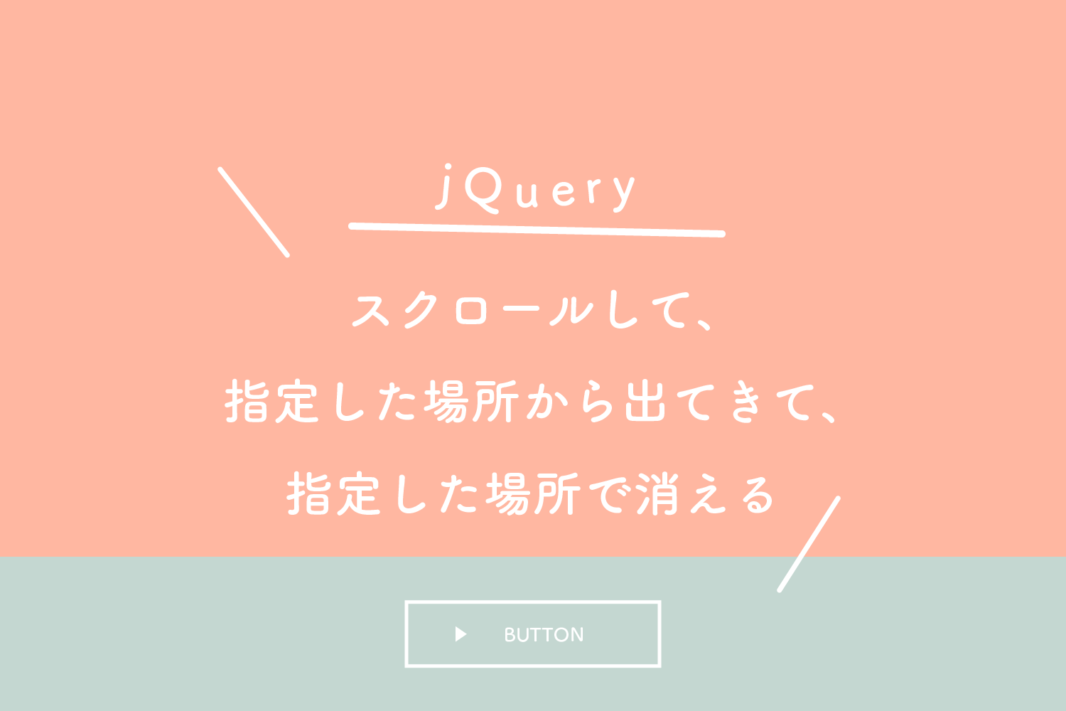 【jQuery】スクロールして、指定した場所から出てきて、指定した場所で消える