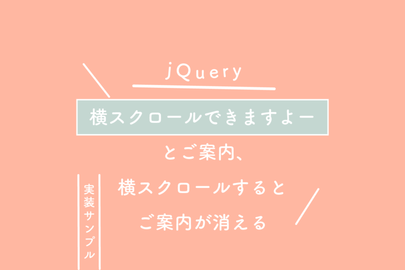 【jQuery】横スクロールできますよーとご案内、横スクロールするとご案内が消える、実装サンプル