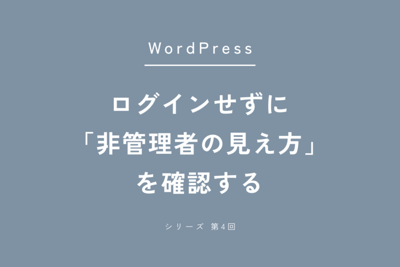 【WordPress】ログインし直さずに「管理者じゃない人からどう見えるか」を確認する方法（WP-CLI）