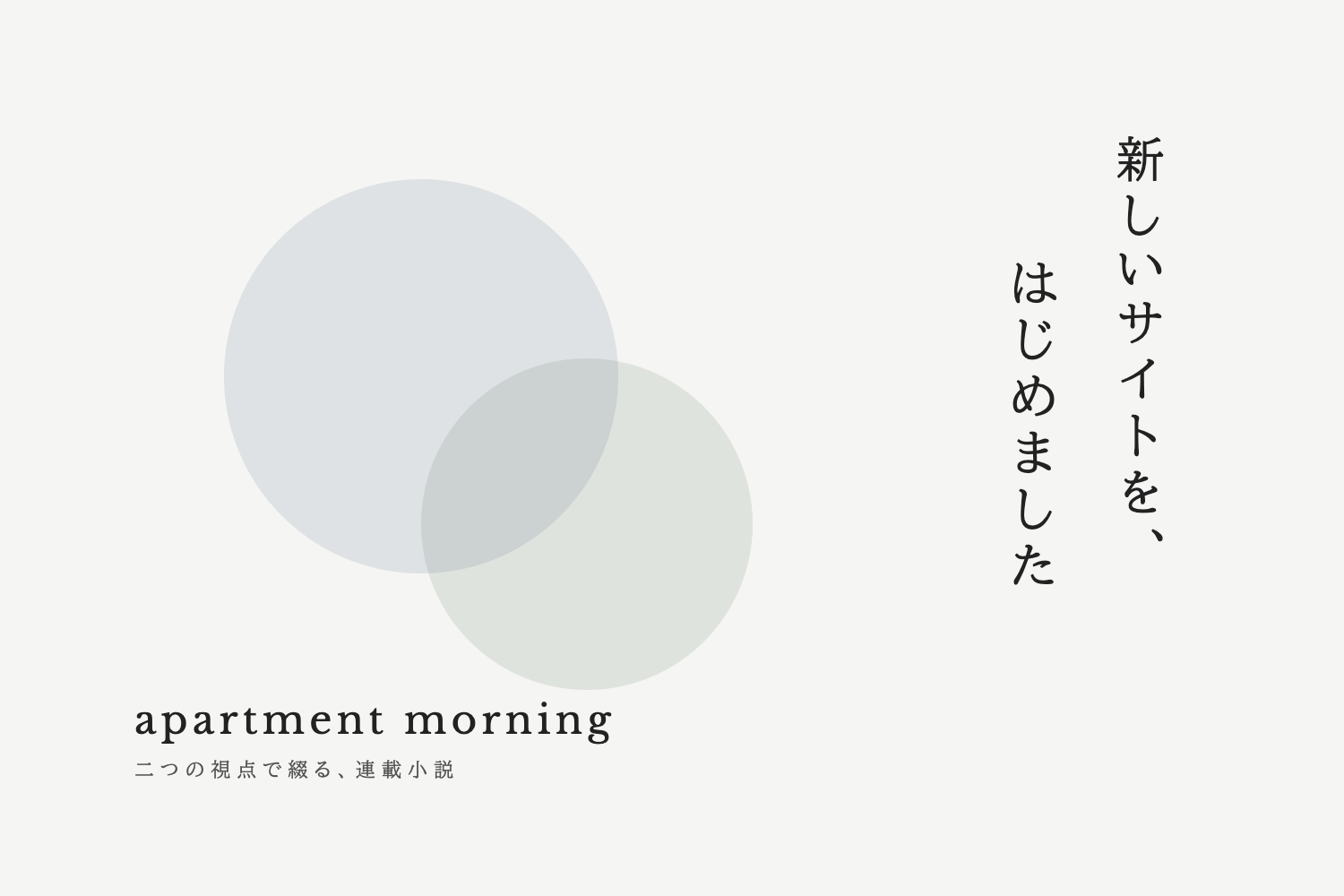 apartment morning 新しいサイトを、はじめました