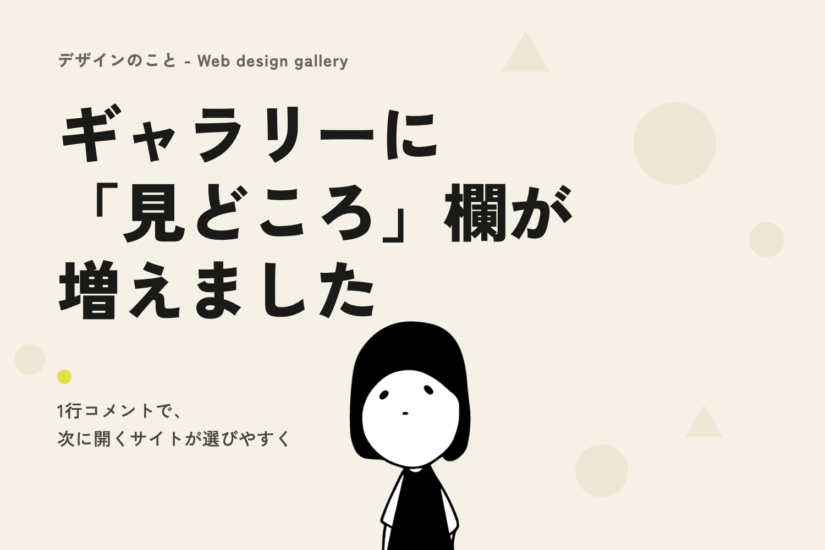 【デザインのこと】ギャラリーに「見どころ」欄が増えました