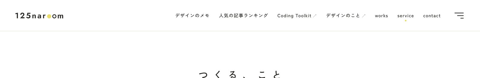 新しいPCのヘッダー。いま見ているページ（service）の下に黄色いまる