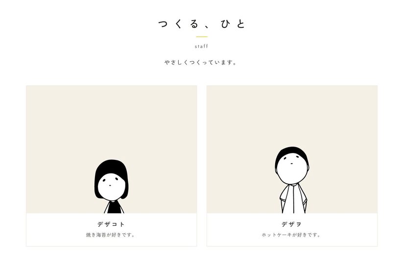 デザコトさんとデザヲさん